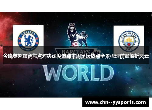 今晚英超联赛焦点对决深度追踪本周足坛热点全景梳理前瞻解析风云