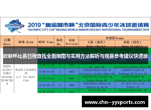 欧联杯比赛日程查找全面指南与实用方法解析与观赛参考建议快速版 欧联杯比赛日程查找全面指南与实用方法解析与观赛参考建议快速版