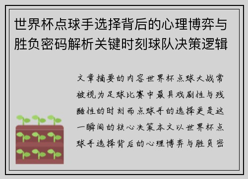 世界杯点球手选择背后的心理博弈与胜负密码解析关键时刻球队决策逻辑研究 世界杯点球手选择背后的心理博弈与胜负密码解析关键时刻球队决策逻辑研究
