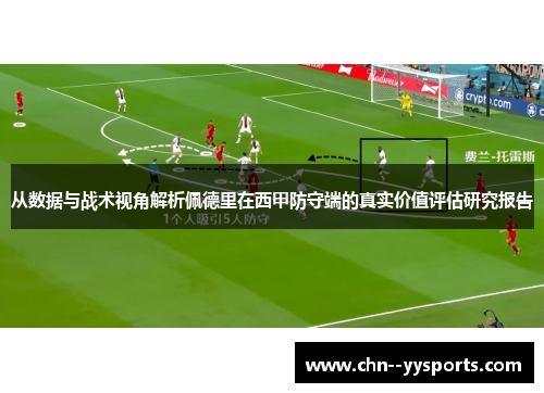 从数据与战术视角解析佩德里在西甲防守端的真实价值评估研究报告