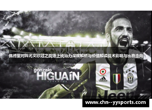 佩德里对阵尤文欧冠之战场上统治力深度解析与价值解读战术影响与比赛走向 佩德里对阵尤文欧冠之战场上统治力深度解析与价值解读战术影响与比赛走向