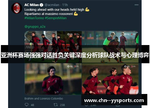 亚洲杯赛场强强对话胜负关键深度分析球队战术与心理博弈 亚洲杯赛场强强对话胜负关键深度分析球队战术与心理博弈