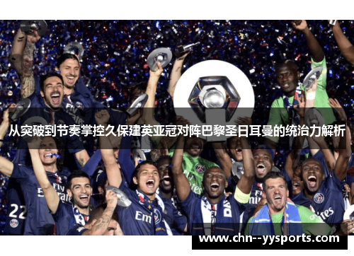 从突破到节奏掌控久保建英亚冠对阵巴黎圣日耳曼的统治力解析 从突破到节奏掌控久保建英亚冠对阵巴黎圣日耳曼的统治力解析