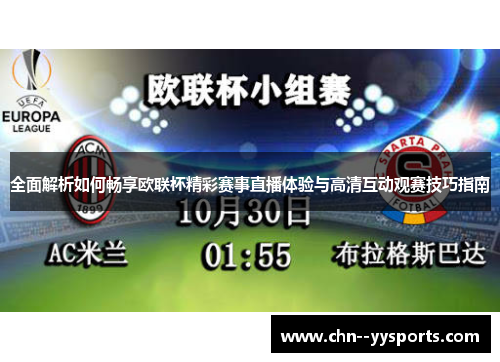 全面解析如何畅享欧联杯精彩赛事直播体验与高清互动观赛技巧指南 全面解析如何畅享欧联杯精彩赛事直播体验与高清互动观赛技巧指南