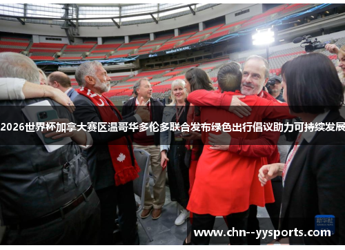 2026世界杯加拿大赛区温哥华多伦多联合发布绿色出行倡议助力可持续发展 2026世界杯加拿大赛区温哥华多伦多联合发布绿色出行倡议助力可持续发展
