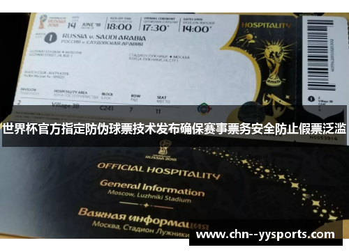 世界杯官方指定防伪球票技术发布确保赛事票务安全防止假票泛滥 世界杯官方指定防伪球票技术发布确保赛事票务安全防止假票泛滥