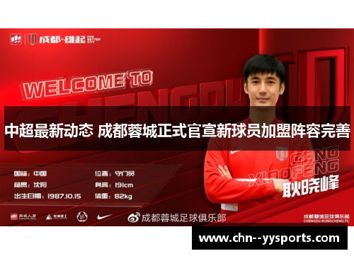 中超最新动态 成都蓉城正式官宣新球员加盟阵容完善