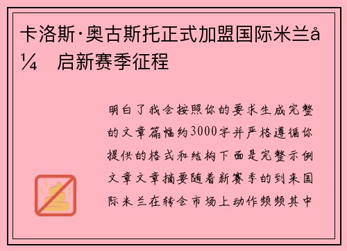 卡洛斯·奥古斯托正式加盟国际米兰开启新赛季征程 卡洛斯·奥古斯托正式加盟国际米兰开启新赛季征程