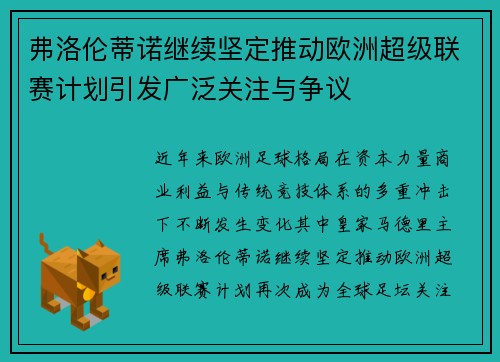 弗洛伦蒂诺继续坚定推动欧洲超级联赛计划引发广泛关注与争议 弗洛伦蒂诺继续坚定推动欧洲超级联赛计划引发广泛关注与争议