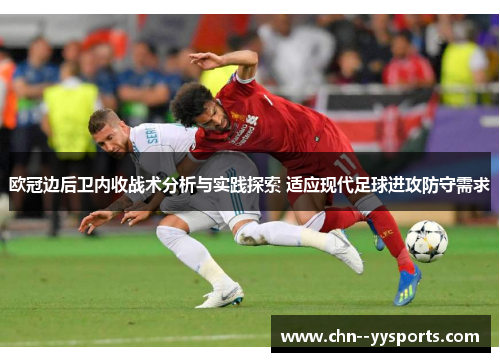 欧冠边后卫内收战术分析与实践探索 适应现代足球进攻防守需求