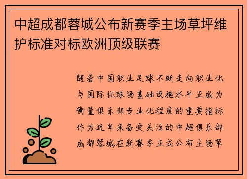 中超成都蓉城公布新赛季主场草坪维护标准对标欧洲顶级联赛 中超成都蓉城公布新赛季主场草坪维护标准对标欧洲顶级联赛