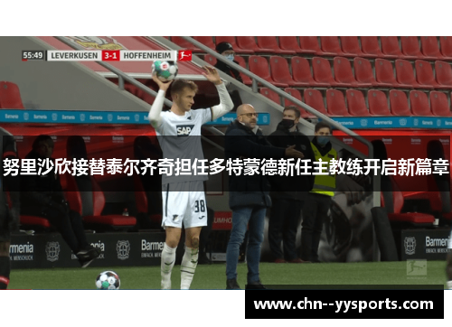 努里沙欣接替泰尔齐奇担任多特蒙德新任主教练开启新篇章 努里沙欣接替泰尔齐奇担任多特蒙德新任主教练开启新篇章