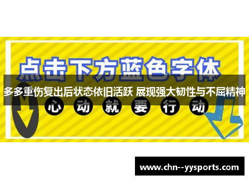 多多重伤复出后状态依旧活跃 展现强大韧性与不屈精神 多多重伤复出后状态依旧活跃 展现强大韧性与不屈精神