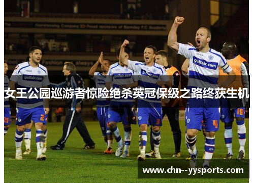 女王公园巡游者惊险绝杀英冠保级之路终获生机 女王公园巡游者惊险绝杀英冠保级之路终获生机