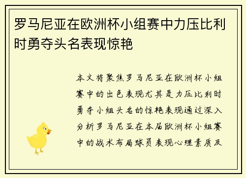 罗马尼亚在欧洲杯小组赛中力压比利时勇夺头名表现惊艳 罗马尼亚在欧洲杯小组赛中力压比利时勇夺头名表现惊艳