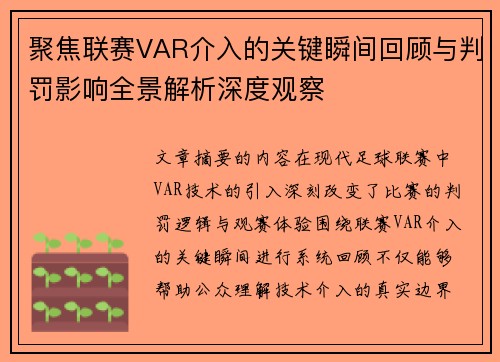聚焦联赛VAR介入的关键瞬间回顾与判罚影响全景解析深度观察 聚焦联赛VAR介入的关键瞬间回顾与判罚影响全景解析深度观察