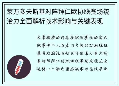 莱万多夫斯基对阵拜仁欧协联赛场统治力全面解析战术影响与关键表现 莱万多夫斯基对阵拜仁欧协联赛场统治力全面解析战术影响与关键表现