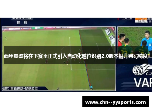 西甲联盟将在下赛季正式引入自动化越位识别2.0版本提升判罚精度 西甲联盟将在下赛季正式引入自动化越位识别2.0版本提升判罚精度