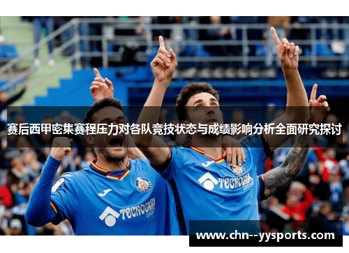 赛后西甲密集赛程压力对各队竞技状态与成绩影响分析全面研究探讨 赛后西甲密集赛程压力对各队竞技状态与成绩影响分析全面研究探讨