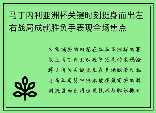 马丁内利亚洲杯关键时刻挺身而出左右战局成就胜负手表现全场焦点 马丁内利亚洲杯关键时刻挺身而出左右战局成就胜负手表现全场焦点