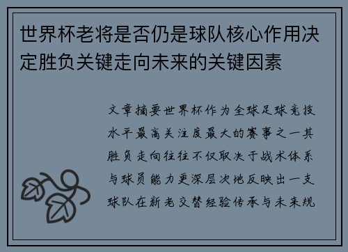 世界杯老将是否仍是球队核心作用决定胜负关键走向未来的关键因素 世界杯老将是否仍是球队核心作用决定胜负关键走向未来的关键因素
