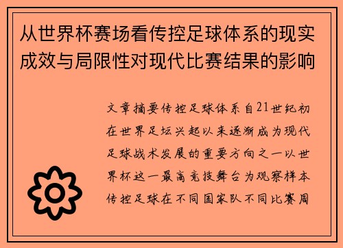 从世界杯赛场看传控足球体系的现实成效与局限性对现代比赛结果的影响研究