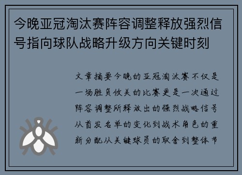 今晚亚冠淘汰赛阵容调整释放强烈信号指向球队战略升级方向关键时刻