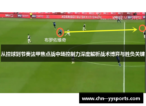 从控球到节奏法甲焦点战中场控制力深度解析战术博弈与胜负关键 从控球到节奏法甲焦点战中场控制力深度解析战术博弈与胜负关键