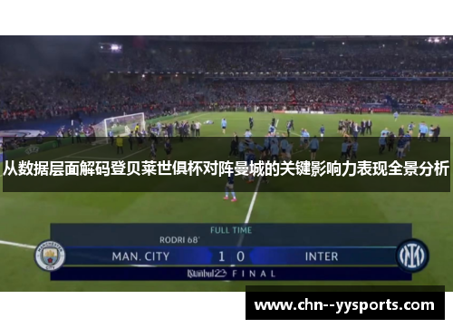 从数据层面解码登贝莱世俱杯对阵曼城的关键影响力表现全景分析