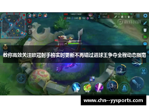 教你高效关注欧冠射手榜实时更新不再错过进球王争夺全程动态指南