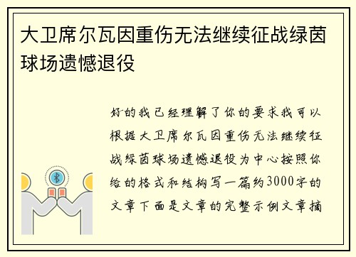 大卫席尔瓦因重伤无法继续征战绿茵球场遗憾退役