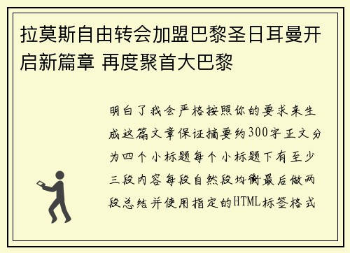 拉莫斯自由转会加盟巴黎圣日耳曼开启新篇章 再度聚首大巴黎