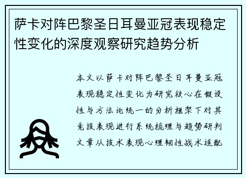 萨卡对阵巴黎圣日耳曼亚冠表现稳定性变化的深度观察研究趋势分析