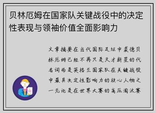 贝林厄姆在国家队关键战役中的决定性表现与领袖价值全面影响力 贝林厄姆在国家队关键战役中的决定性表现与领袖价值全面影响力