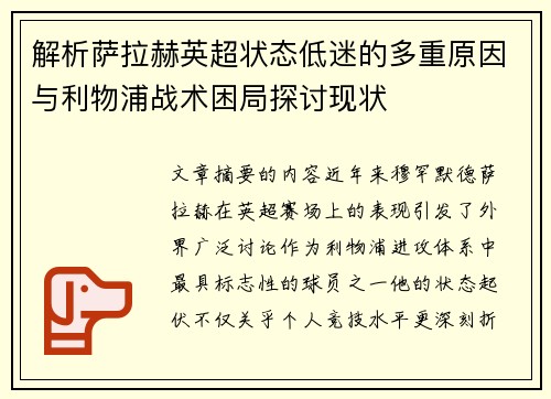 解析萨拉赫英超状态低迷的多重原因与利物浦战术困局探讨现状 解析萨拉赫英超状态低迷的多重原因与利物浦战术困局探讨现状