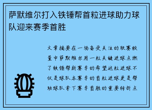 萨默维尔打入铁锤帮首粒进球助力球队迎来赛季首胜