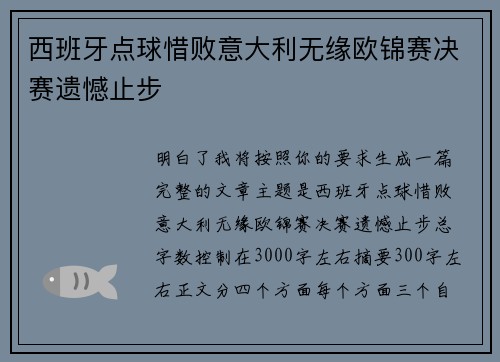 西班牙点球惜败意大利无缘欧锦赛决赛遗憾止步