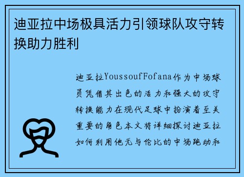 迪亚拉中场极具活力引领球队攻守转换助力胜利