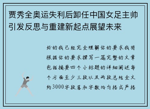 贾秀全奥运失利后卸任中国女足主帅引发反思与重建新起点展望未来 贾秀全奥运失利后卸任中国女足主帅引发反思与重建新起点展望未来