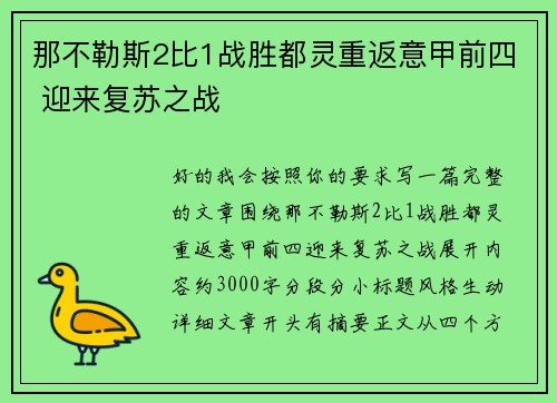 那不勒斯2比1战胜都灵重返意甲前四 迎来复苏之战