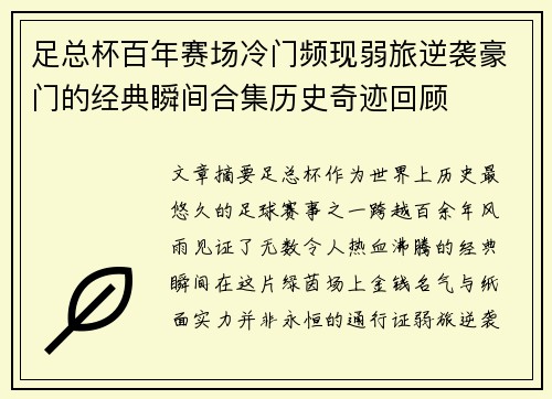 足总杯百年赛场冷门频现弱旅逆袭豪门的经典瞬间合集历史奇迹回顾 足总杯百年赛场冷门频现弱旅逆袭豪门的经典瞬间合集历史奇迹回顾