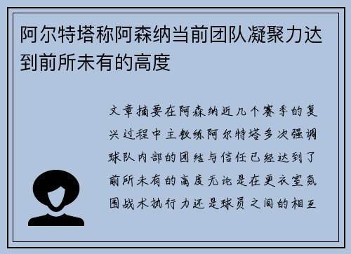 阿尔特塔称阿森纳当前团队凝聚力达到前所未有的高度