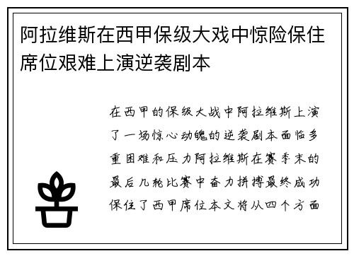 阿拉维斯在西甲保级大戏中惊险保住席位艰难上演逆袭剧本