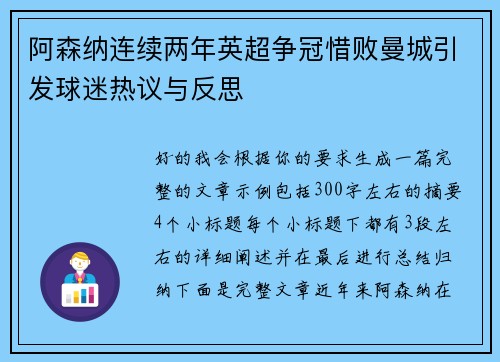 阿森纳连续两年英超争冠惜败曼城引发球迷热议与反思 阿森纳连续两年英超争冠惜败曼城引发球迷热议与反思