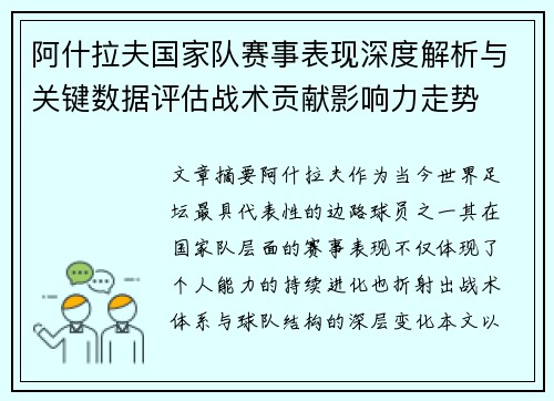 阿什拉夫国家队赛事表现深度解析与关键数据评估战术贡献影响力走势