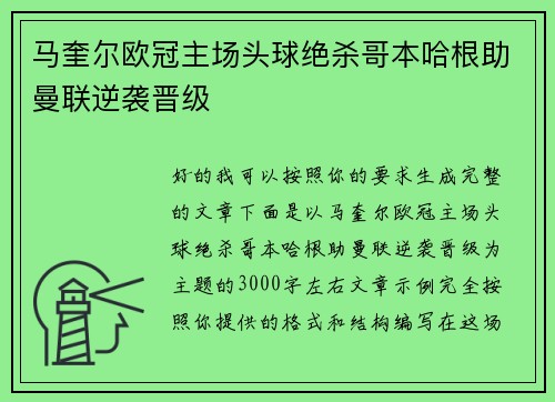 马奎尔欧冠主场头球绝杀哥本哈根助曼联逆袭晋级 马奎尔欧冠主场头球绝杀哥本哈根助曼联逆袭晋级