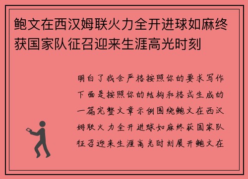 鲍文在西汉姆联火力全开进球如麻终获国家队征召迎来生涯高光时刻 鲍文在西汉姆联火力全开进球如麻终获国家队征召迎来生涯高光时刻