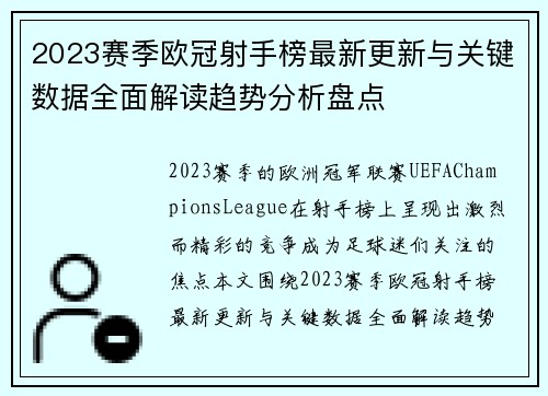 2023赛季欧冠射手榜最新更新与关键数据全面解读趋势分析盘点 2023赛季欧冠射手榜最新更新与关键数据全面解读趋势分析盘点