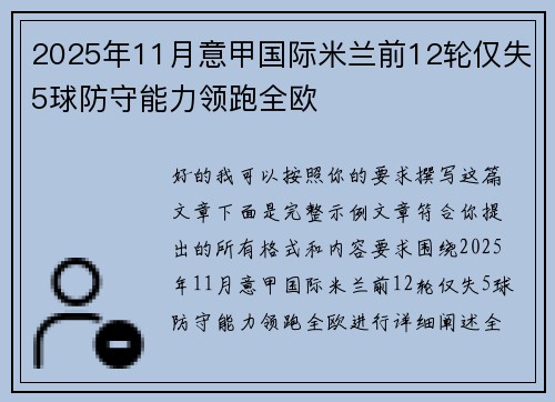 2025年11月意甲国际米兰前12轮仅失5球防守能力领跑全欧
