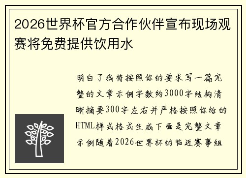 2026世界杯官方合作伙伴宣布现场观赛将免费提供饮用水 2026世界杯官方合作伙伴宣布现场观赛将免费提供饮用水